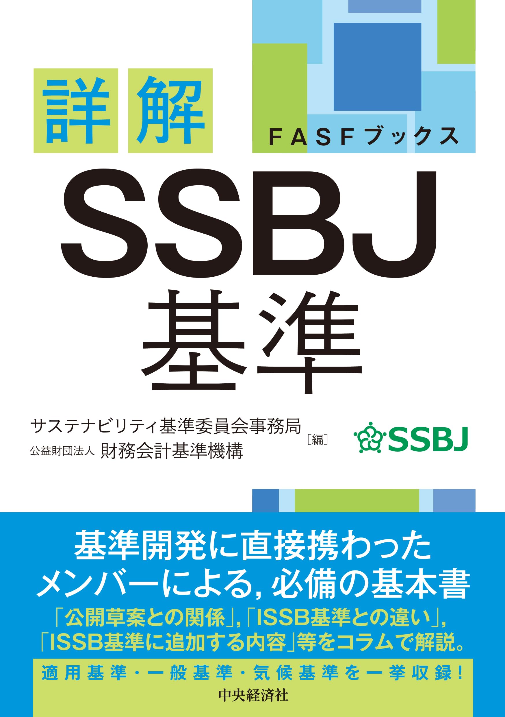 FASFブックス】詳解 SSBJ基準 (FASFブックス
